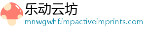 乐动云坊